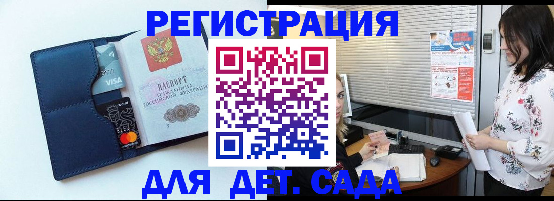 регистрация для дет. сада в Якутии